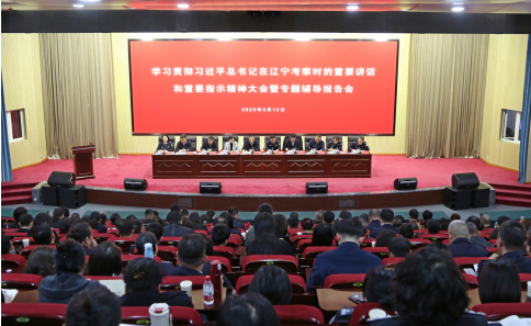 学院召开学习贯彻习近平总书记在 辽宁考察时的重要讲话和重要指示精神 大会暨专题辅导报告会